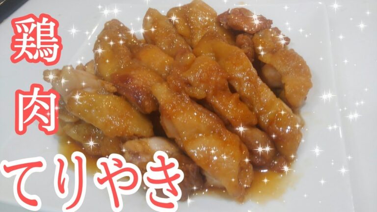 【簡単レシピ】簡単鳥照り焼き♪ご飯が進みます！