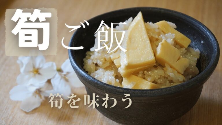 美味しくて食べすぎてしまう筍ご飯。筍の食感がたまらない！