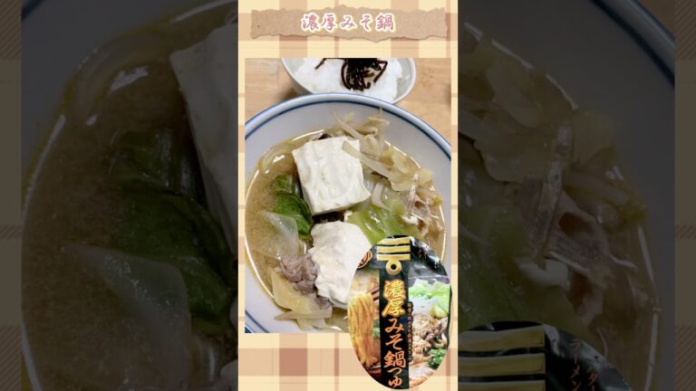 濃厚鍋つゆ＃和食＃shorts