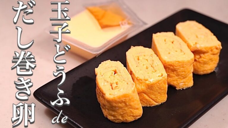 いつもの卵焼きより何倍も美味しい♪玉子どうふで作る、だし巻き卵