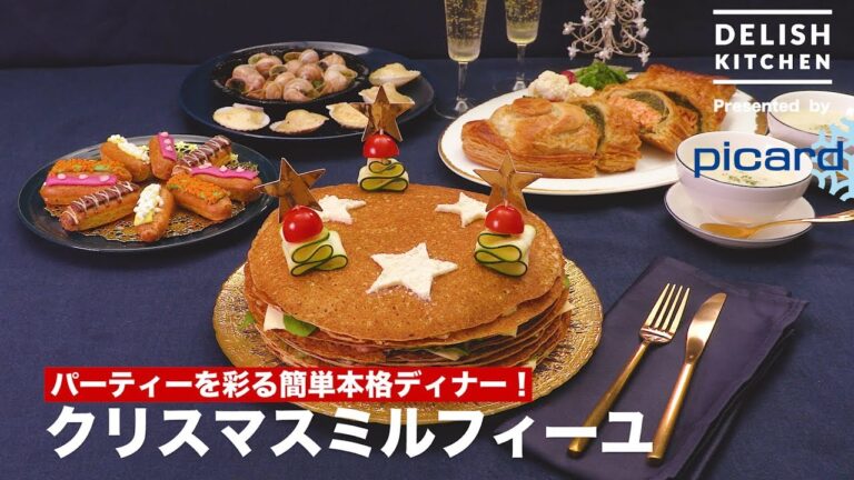 パーティーを彩る簡単本格ディナー！ クリスマスミルフィーユ　｜　How To Make Christmas Millefeuille