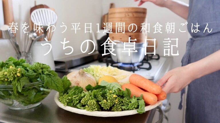 【1週間の献立】春野菜をたっぷり使って旬を味わう朝ごはん🥢和食ver.