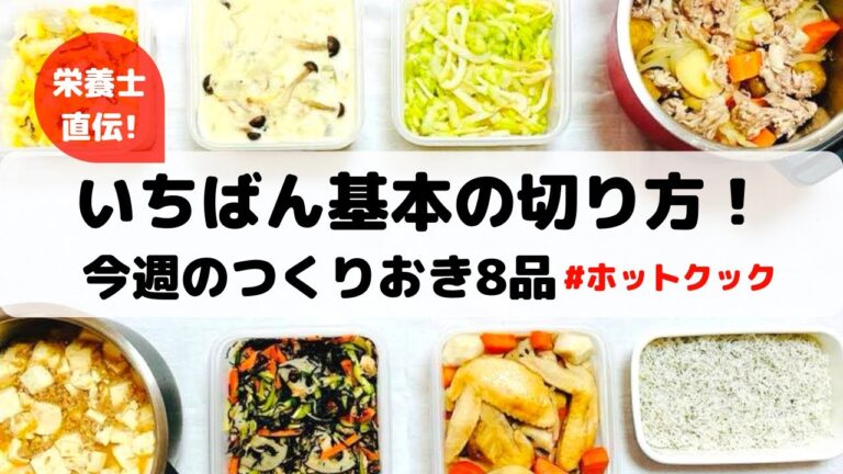 ホットクックで作り置き8品&基本の切り方