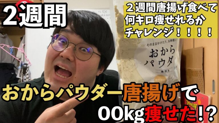 ２週間おからパウダーで作った唐揚げ食べ続けたら何キロ痩せるかチャレンジ！！