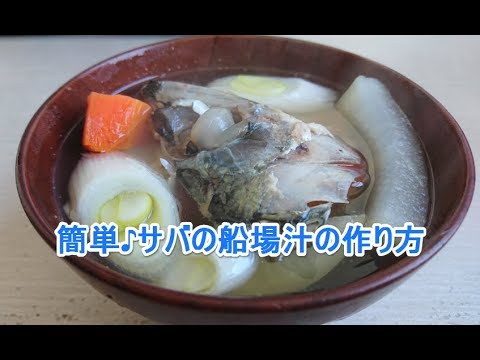 簡単♪サバの船場汁レシピ　Mackerel bone soup(senbajiru)