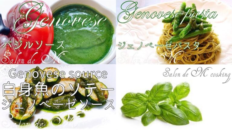 ジェノベーゼの作り方　バジルソースを使った３品　ジェノベーゼパスタ　白身魚のソテー　ころころカプレーゼ　バジルの香りが爽やかな人気のソース