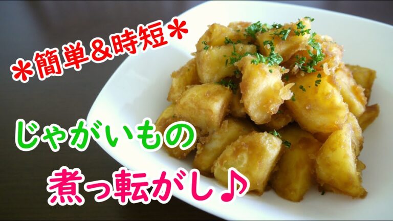 レンチンじゃがいもの煮っ転がし♪