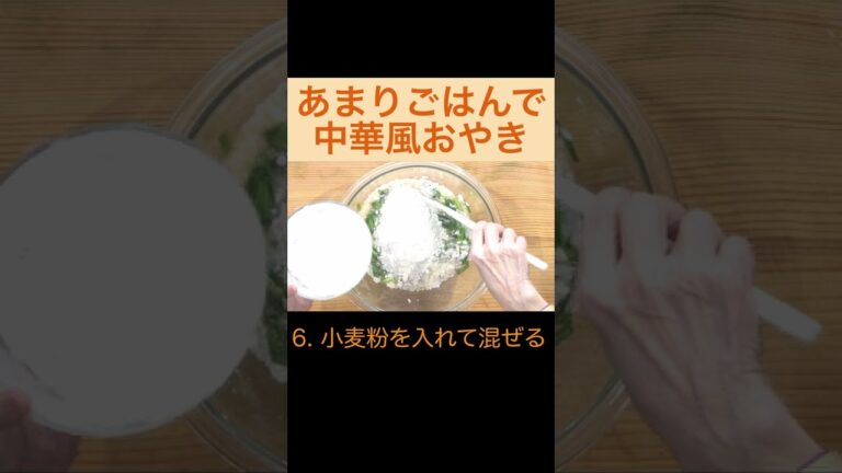 あまりごはんで作る中華風おやき #Shorts #未来食 #国際雑穀年