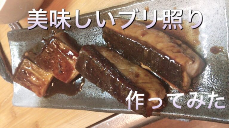 【簡単料理】【ユータ流】【ブリ照り】魚の照り焼き🐟　魚料理