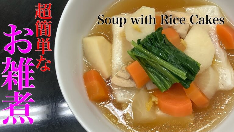 簡単なお雑煮の作り方 Japanese Rice Cake Soup 【How to make Zoni】