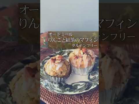 オートミール【りんごと紅茶のマフィン】#グルテンフリースイーツ#オートミールマフィン#オートミールレシピ#バレンタインスイーツ#バレンタインレシピ#グルテンフリー#オートミール#オートミールスイーツ