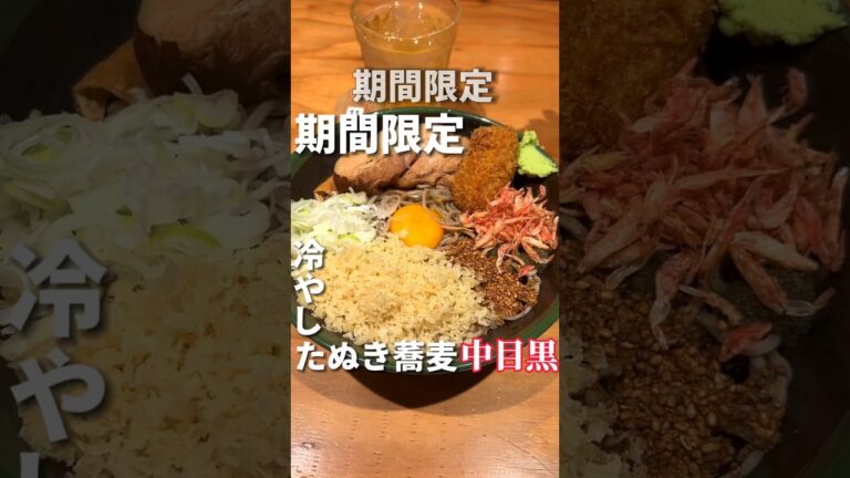 【期間限定】最速のミシュランシェフがお送りする冷やしたぬき蕎麦！中目黒