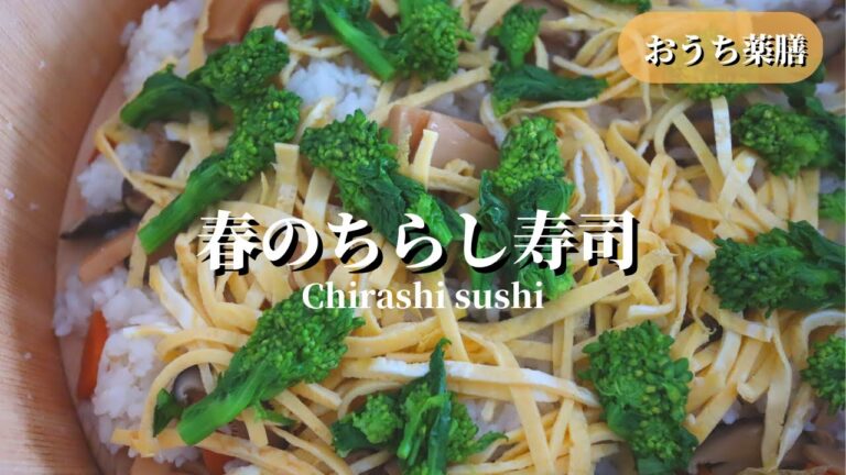 【おうち薬膳】春のちらし寿司♪ひな祭りにも♪