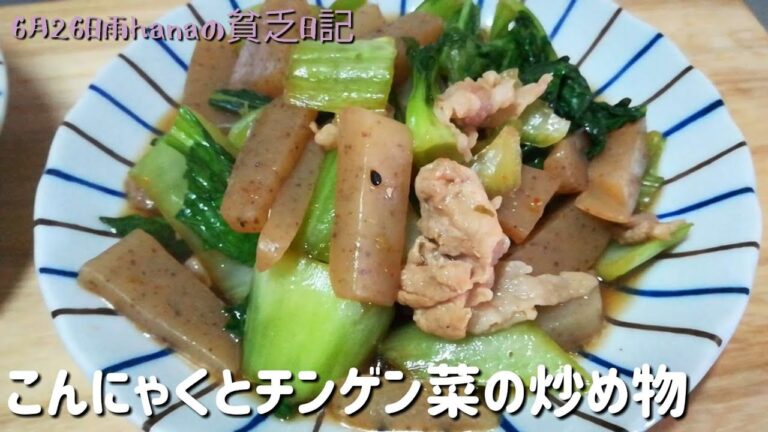 簡単節約惣菜/こんにゃくとチンゲン菜の炒め物