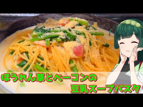 【東北ずん子】優しい旨味 ほうれん草とベーコンの豆乳スープパスタ【VOICEROIDキッチン】