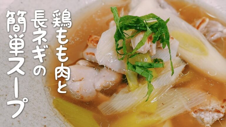 【野菜ソムリエの簡単レシピ】『鶏もも肉と長ネギのスープ』トロトロの長ネギと塩麹のアクセントで絶品冬料理！！