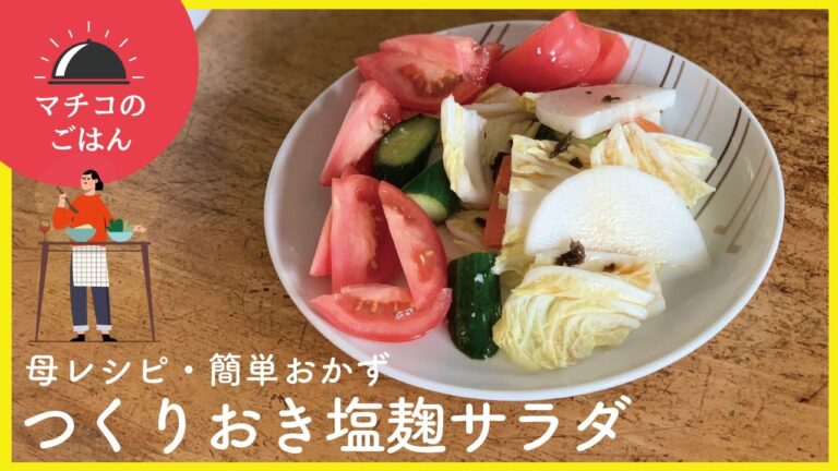 【簡単レシピ・サラダ】作り置き塩麹サラダ【マチコのごはん】