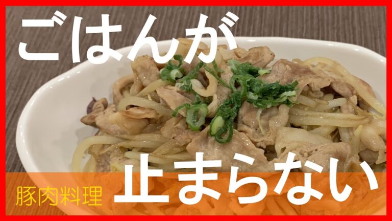 【豚肉料理】２分で解説！豚肉×もやしの炒め物