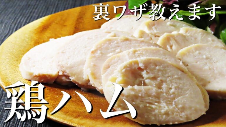 【鶏ハム】〇〇を使えば柔らかく最高に美味しくなる作り方　炊飯器で簡単レシピ