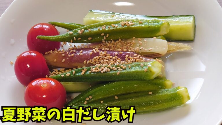 夏野菜の白だし漬け　Pickled summer vegetables with white dashi