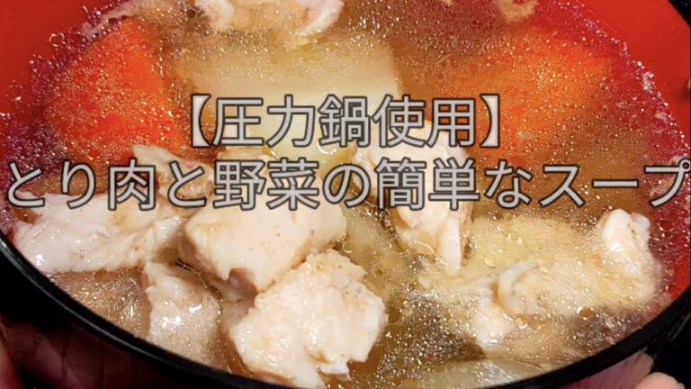 【圧力鍋使用】とり肉と野菜の簡単なスープ