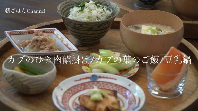 朝ごはんChannel/ カブと鶏ひき肉の餡掛け、カブの葉ご飯、豆乳鍋