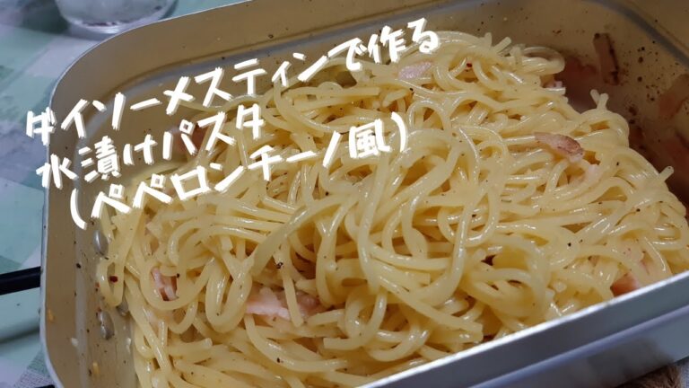 ダイソーメスティンで簡単水漬けパスタ、ペペロンチーノ風を作るよ！