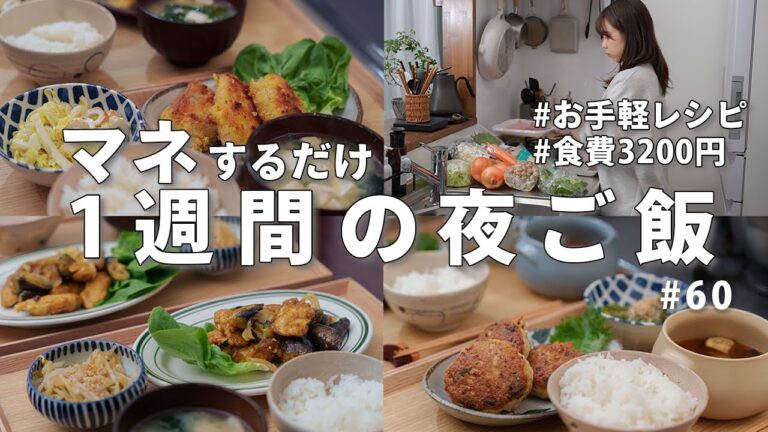 【1週間献立】3200円で作る2人暮らし節約晩ご飯｜ラクしたい日の簡単夜ご飯おかず #60