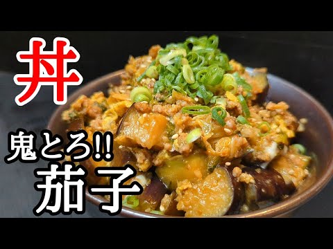 とろける茄子のピリ辛そぼろ丼の作り方！旨味を吸収しすぎて旨すぎ