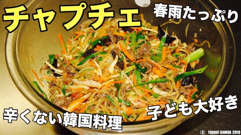 【韓国料理】チャプチェレシピ