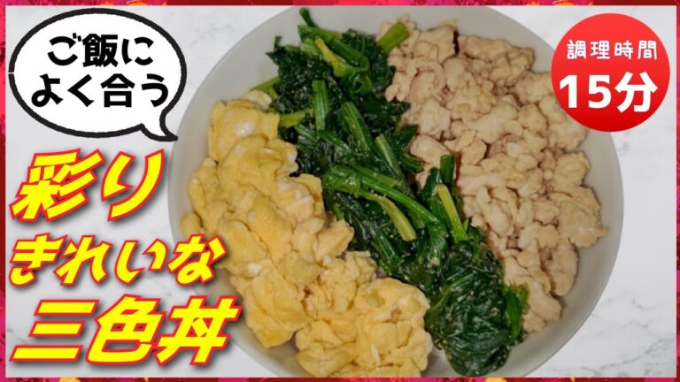 【簡単レシピ】甘辛いそぼろがご飯によく合う三色丼の作り方
