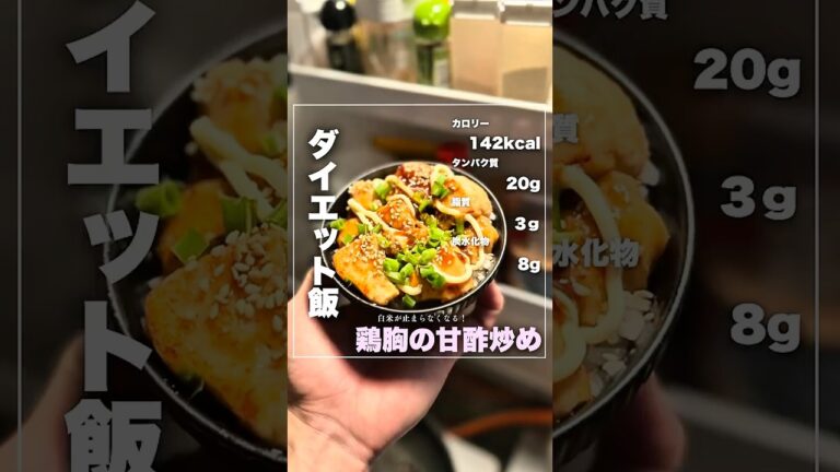 【ダイエット飯】鶏胸の甘酢炒め #ダイエット #ダイエット  #簡単レシピ #ダイエットレシピ