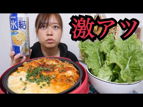 【極熱】チーズタッカルビ風とデカ盛りサンチュをお酒で流し込むよ【火傷注意】