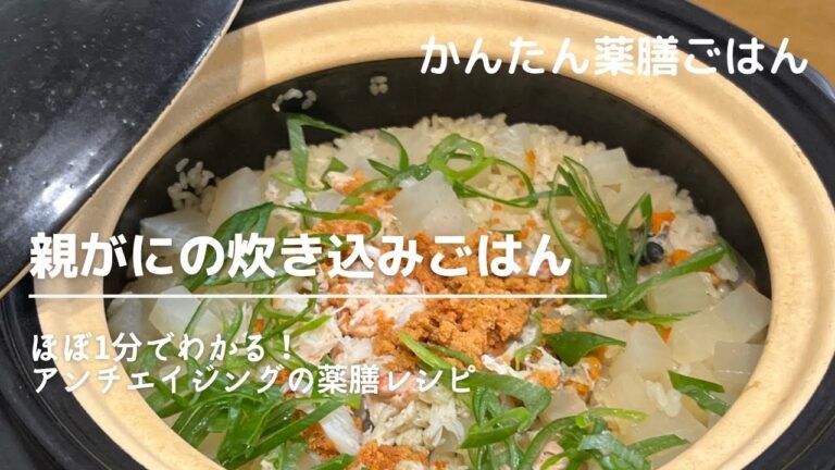 国際中医師の薬膳レシピ「親ガニの炊き込みごはん」