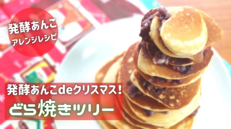 発酵あんこdeクリスマス！どら焼きツリー作っちゃお