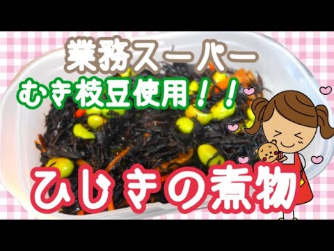 【ゆる～いお料理教室】作り置きに最適！業務スーパーの向き枝豆を使ったひじきの煮物