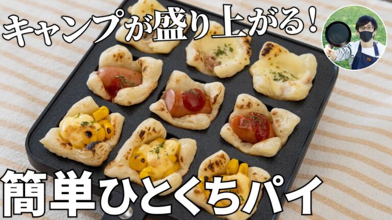ファミキャン、グルキャンで盛り上がる！たこ焼き器を使った簡単ひとくちパイの作り方【キャンプ飯・簡単レシピ】