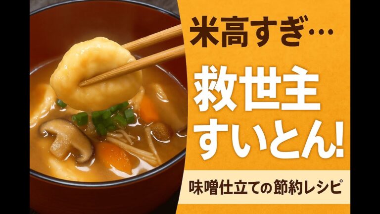 【米高すぎ問題】救世主はすいとん！？味噌仕立ての節約レシピ