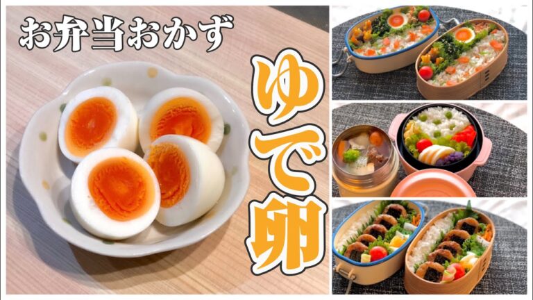 《お弁当おかずbento dishes》ゆで卵〜殻が剥きやすい方法