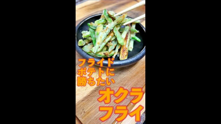 オクラフライ　#Shorts　#オクラ　#フライ　#旬　#野菜　#簡単　#料理　#レシピ