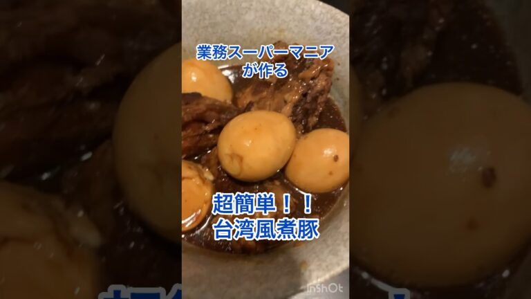 業務スーパーマニアが作る超簡単台湾風煮豚#shorts #short #業務スーパーレシピ #業務スーパー購入品 #台湾料理 #料理動画
