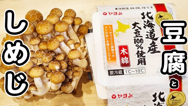 【しめじと豆腐の簡単レシピ】切って炒めるだけのお手軽おかず！本当に美味しい秋レシピを紹介