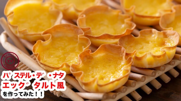 【サックトロ♪】簡単！餃子の皮でパステル・デ・ナタ (エッグタルト)風 ‼︎How To Make “ Pastéis de Nata(Egg Tarts )”