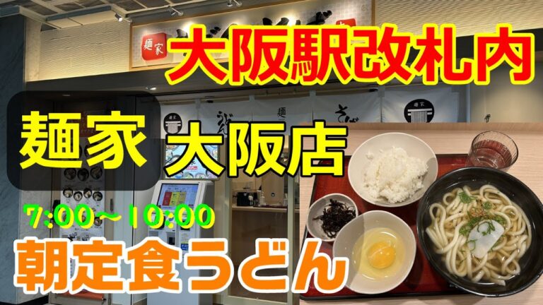 麺家大阪店　大阪駅改札内　朝うどん定食　玉子かけご飯　420円　御堂筋南口