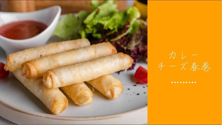 簡単レシピ☆カレーチーズ春巻き