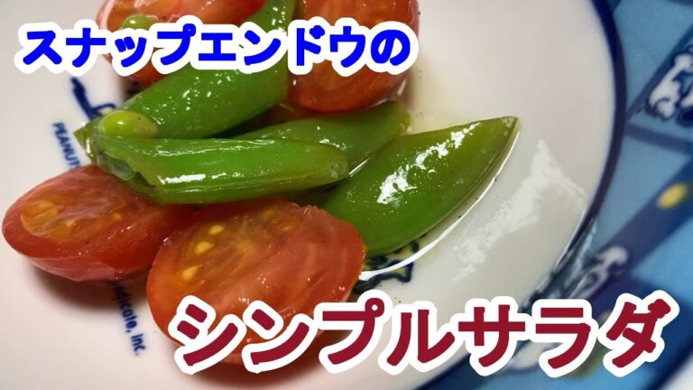 【料理log】「スナップエンドウのシンプルサラダ」作りました
