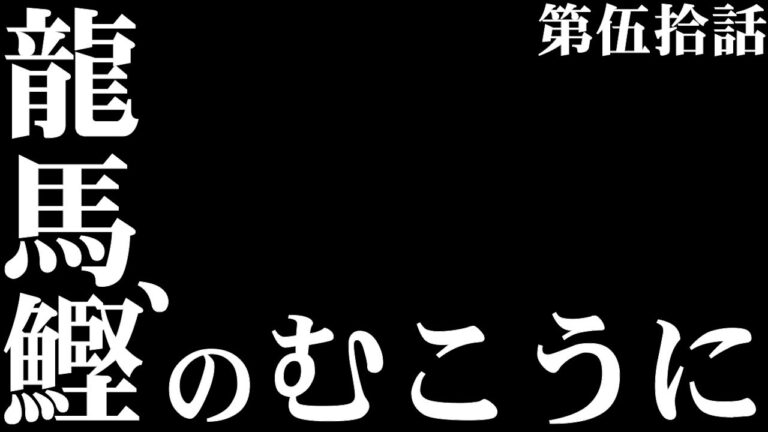 【毎日カレー】龍馬、鰹のむこうに【＃50日目】＃春＃筍の土佐煮