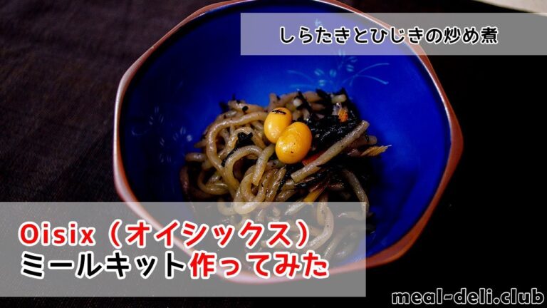 【Oisix（オイシックス）ミールキットレビュー】たった4STEP！しらたきとひじきの炒め煮はラクラク調理！【KitOisixレシピ動画】