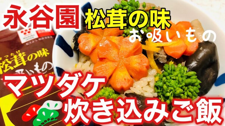 【マツダケ炊き込みご飯】ひと手間がポイント！永谷園松茸の味お吸いもので作る簡単炊き込みご飯！マツダケレシピ？あおさと豆腐の味噌汁・マグロのお刺身