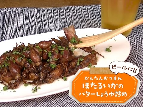 7 Cut Recipe：【かんたん3stepおつまみ】ほたるいかのバターしょうゆ炒め